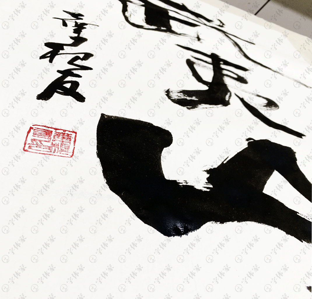 原创武夷山书法字体素材正版下载可商用