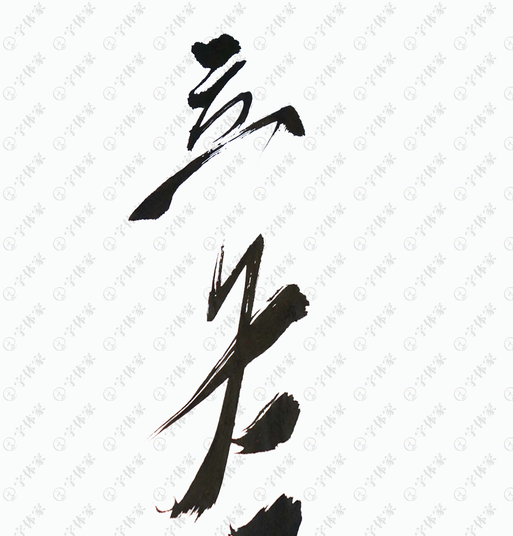 原创立冬正版书法素材字体下载正版素材下载, 此素材为原创版权作品