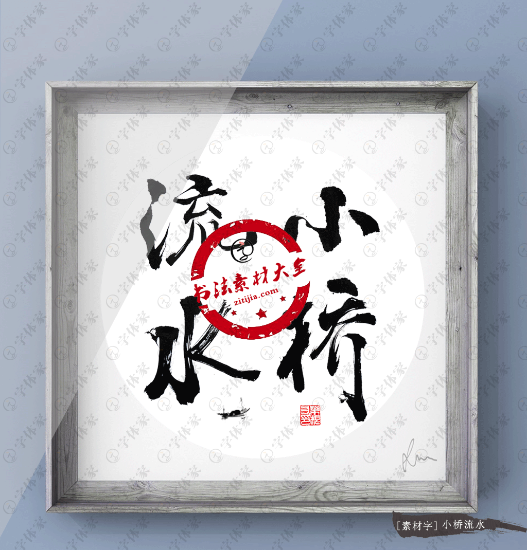 小桥流水正版书法素材字体下载