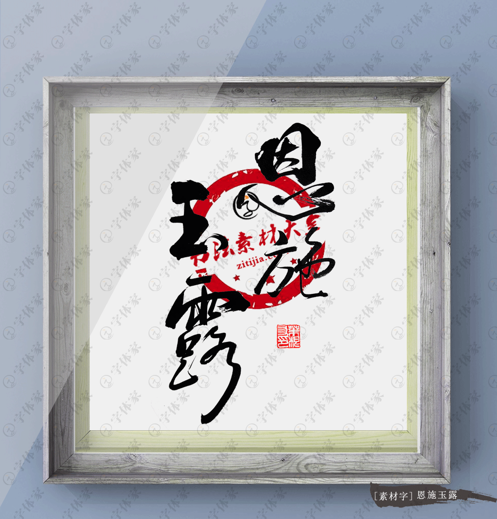 恩施玉露正版书法原创素材字体下载