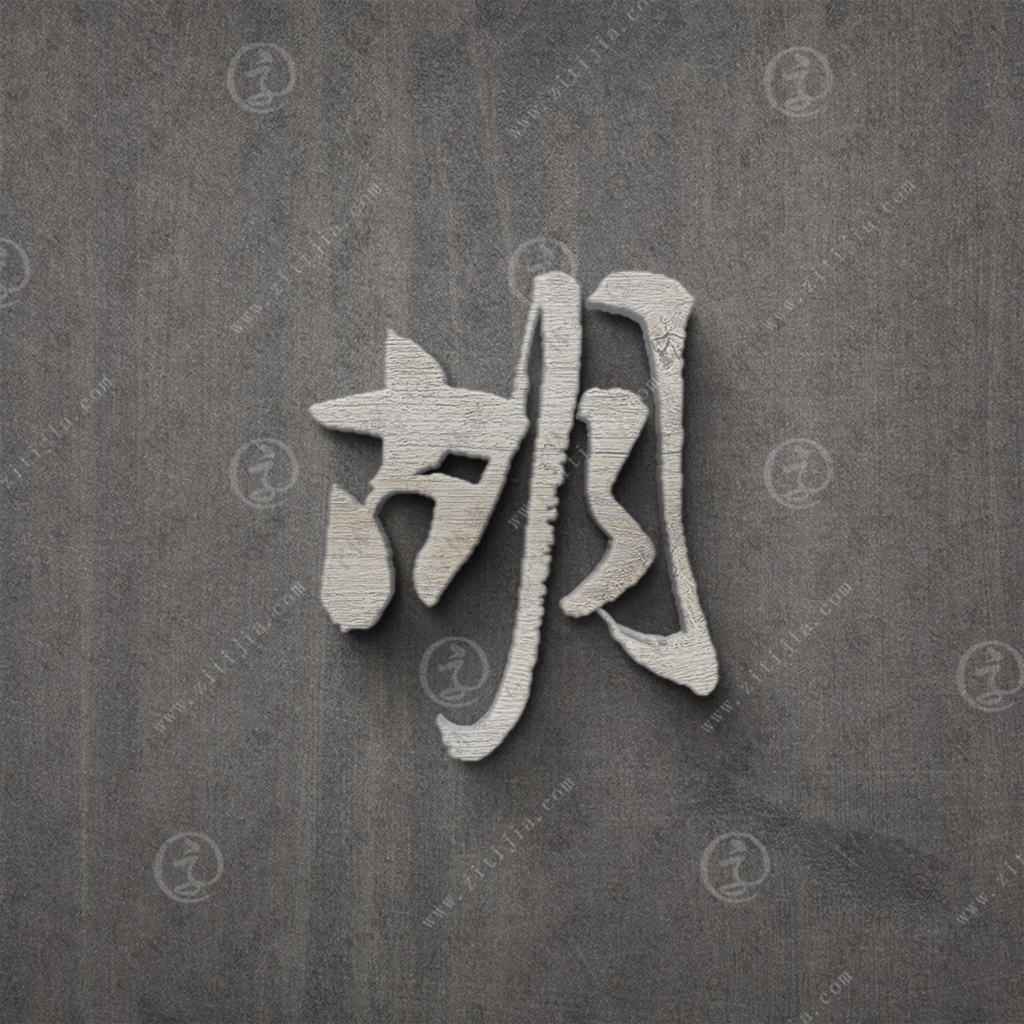 胡字叶根友原创正版百家姓书法素材字下载