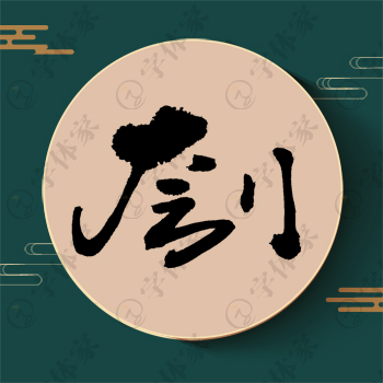 刳字单字书法素材中国风字体源文件下载可商用