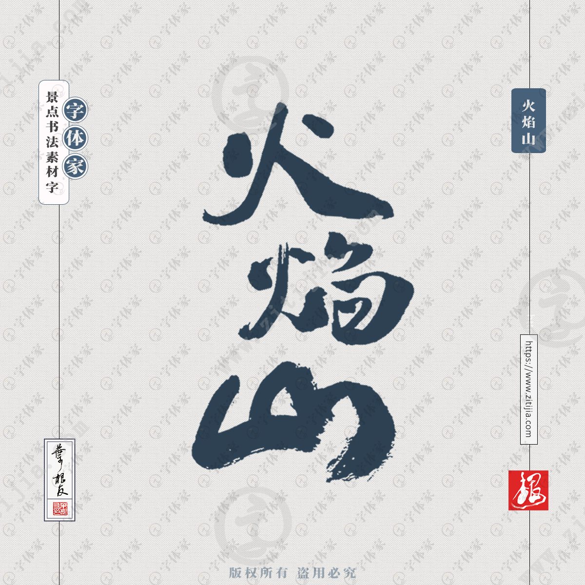 字体家提供【火焰山】叶根友原创正版景点名称书法素材字下载 新疆