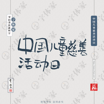 中国儿童慈善活动日叶根友节日书法素材字体平面设计可下载源文件