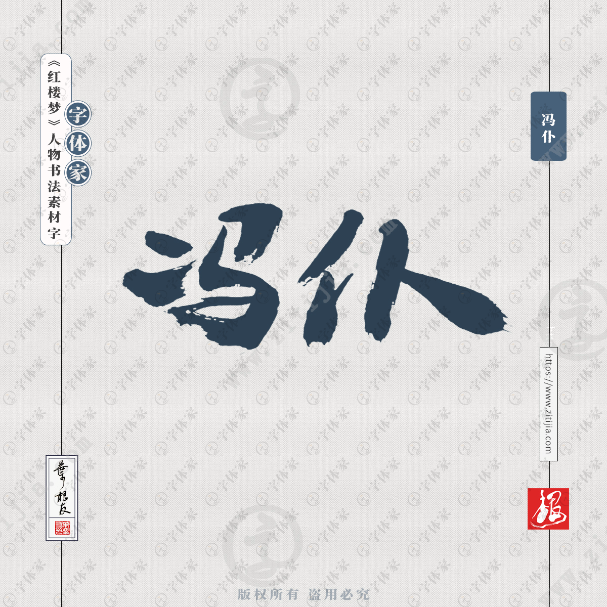 字体家提供【冯仆】叶根友《红楼梦》人物名字书法