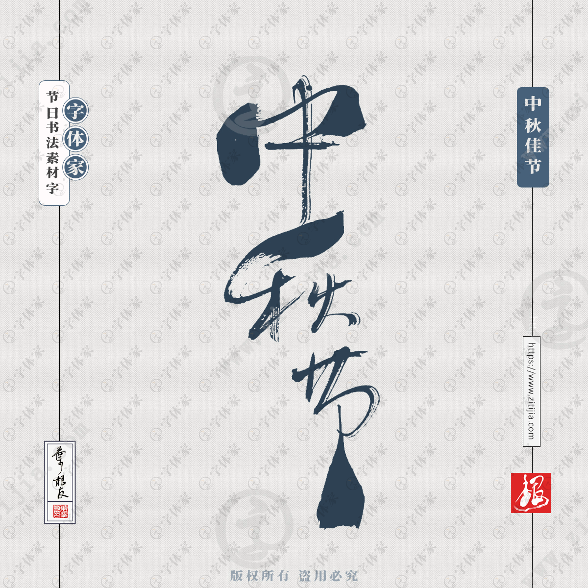中秋节叶根友节日书法字体可下载源文件书法素材