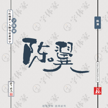 【陈翼】叶根友《红楼梦》人物名字书法素材字体可下载源文件