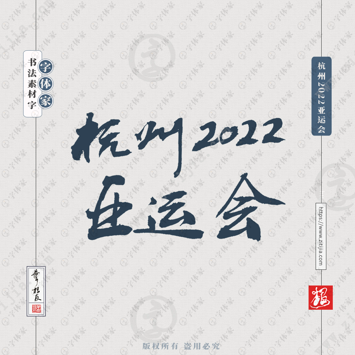 杭州2022亚运会叶根友亚运会文案书法字体可下载源文件书法素材