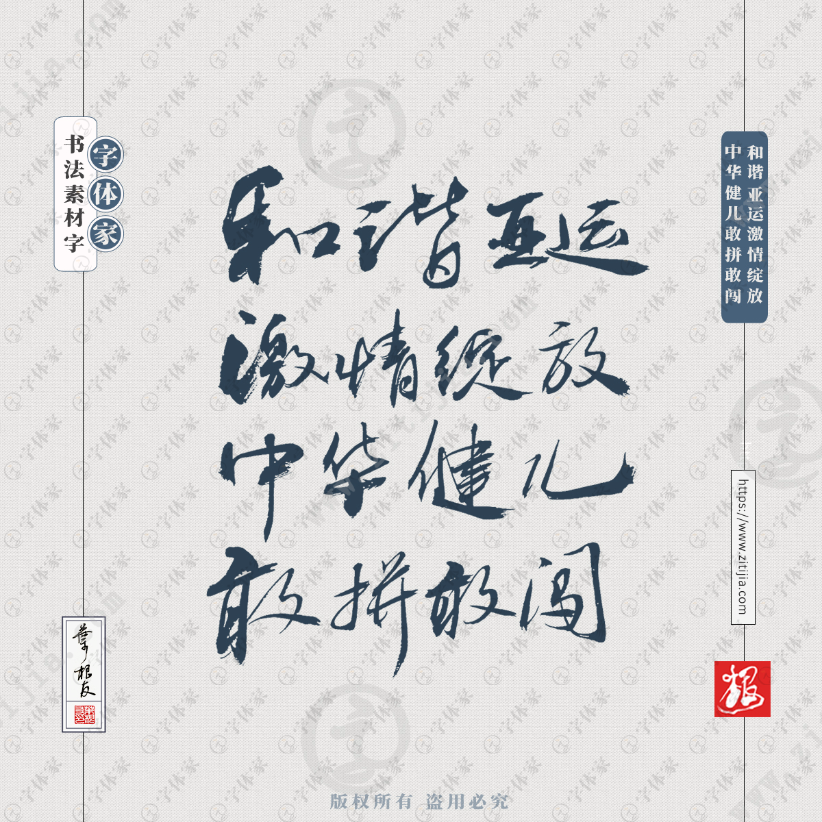 和谐亚运激情绽放,中华健儿敢拼敢闯叶根友亚运会文案书法字体可下载