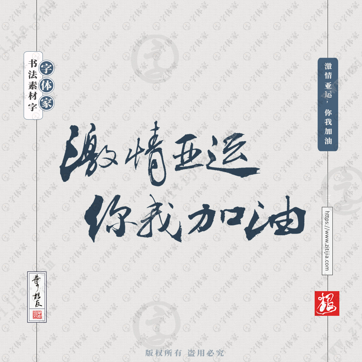 激情亚运你我加油叶根友亚运会文案书法字体可下载源文件书法素材