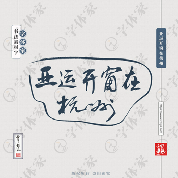 亞運開窗在杭州葉根友亞運會文案書法字體可下載源文件書法素材