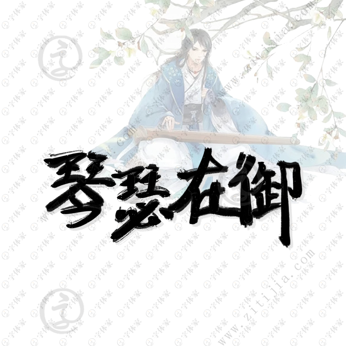 创意手写琴瑟在御字体艺术字平面设计素材下载可商用