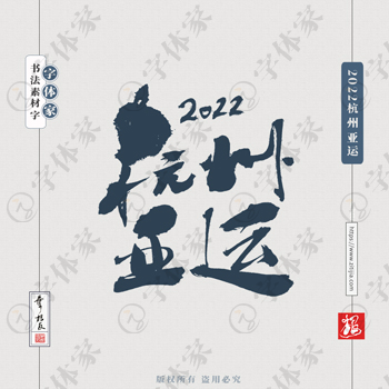 2022杭州亞運葉根友亞運會文案書法字體可下載源文件書法素材