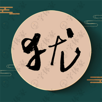 犹字单字书法素材中国风字体源文件下载可商用