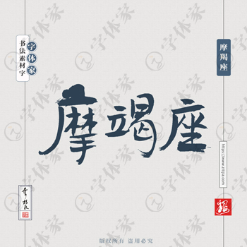 摩羯座書法素材星座中國風字體源文件下載可商用