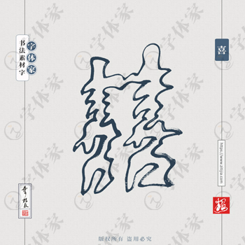喜字空心字書法素材中國風字體源文件下載可商用