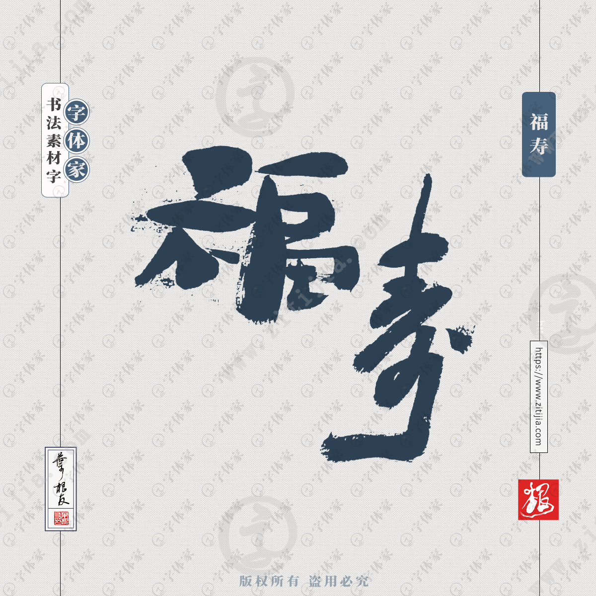 书法字体可下载源文件书法素材 福寿是一个汉语词语,释义是指幸福长寿