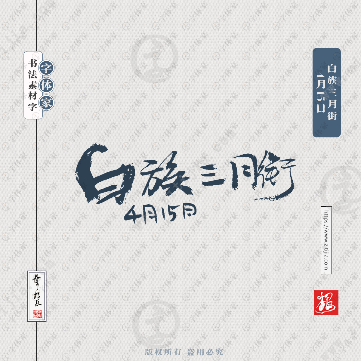 白族三月街4月15日叶根友节日手写书法素材字体可下载源文件