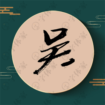 吴字单字书法素材中国风字体源文件下载可商用