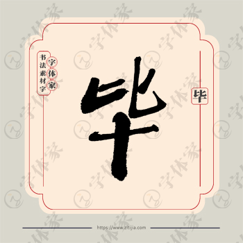 毕字单字书法素材中国风字体源文件下载可商用