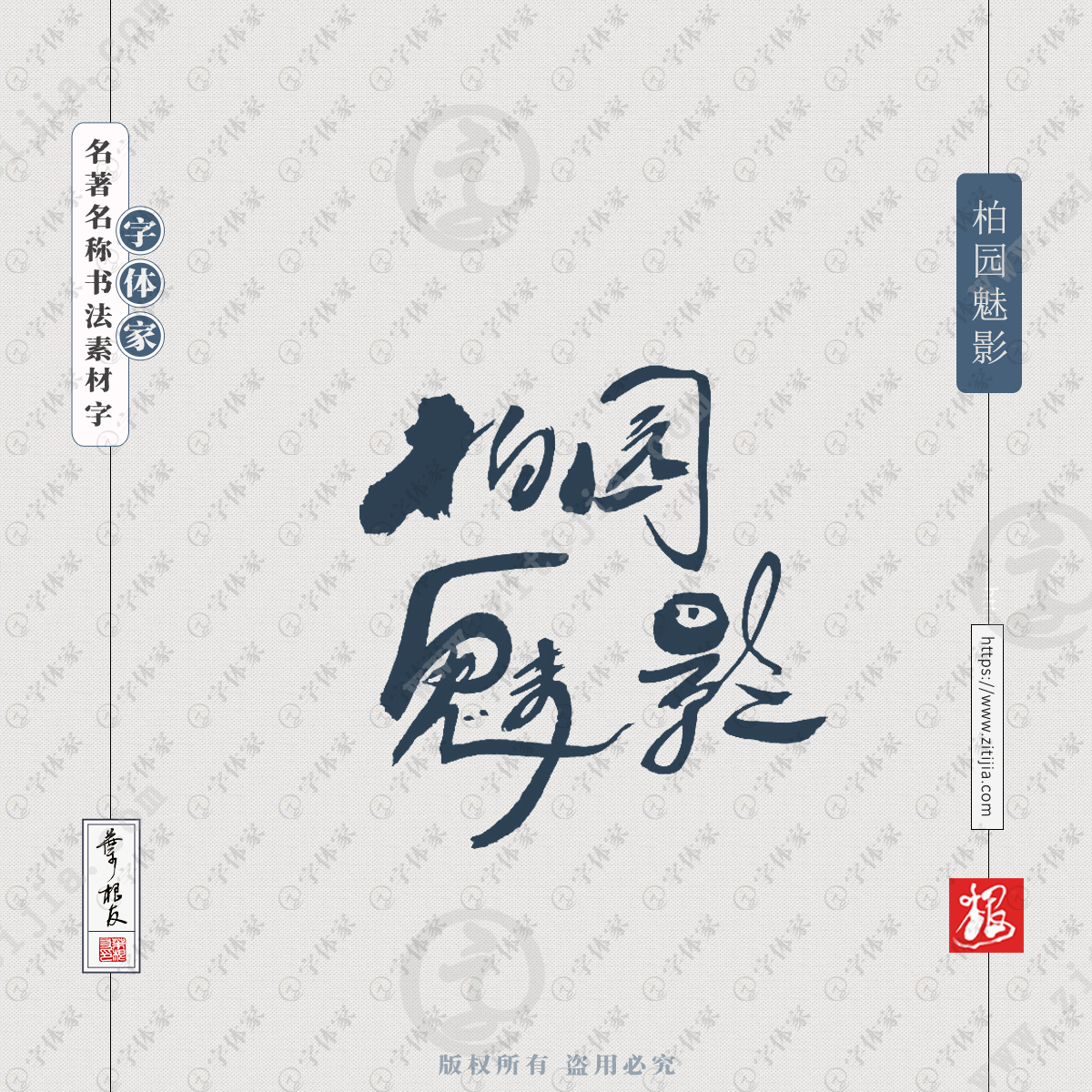 柏园魅影叶根友书名小说书法素材字体可下载源文件