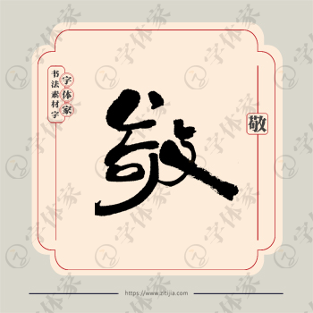 敬字单字书法素材中国风字体源文件下载可商用
