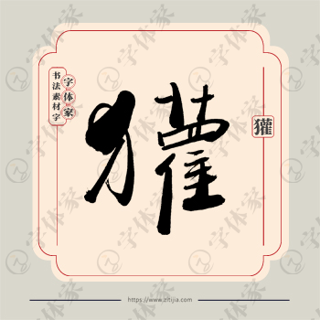 獾字单字书法素材中国风字体源文件下载可商用