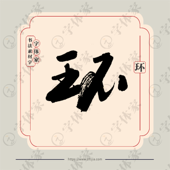 环字单字书法素材中国风字体源文件下载可商用