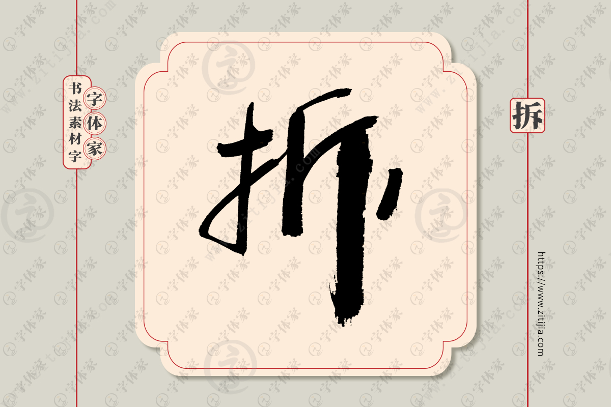 拆字单字书法素材中国风字体源文件下载可商用