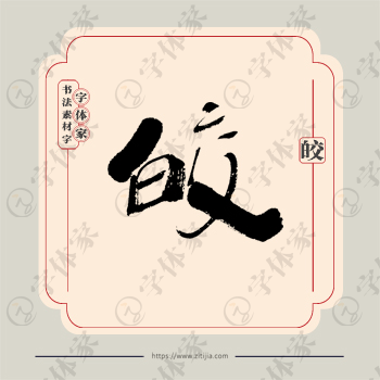 皎字单字书法素材中国风字体源文件下载可商用