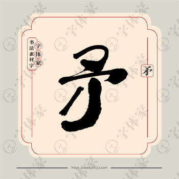 矛字单字书法素材中国风字体源文件下载可商用