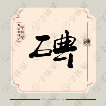 碘字单字书法素材中国风字体源文件下载可商用