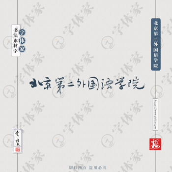 北京第二外国语学院手写书法学校名称系列字体设计可下载源文件书法素材