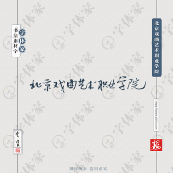 北京戏曲艺术职业学院手写书法学校名称系列字体设计可下载源文件书法素材