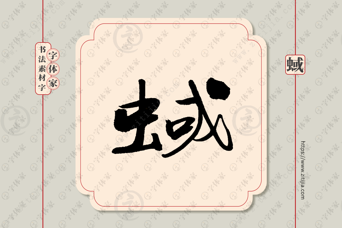 蜮字单字书法素材中国风字体源文件下载可商用