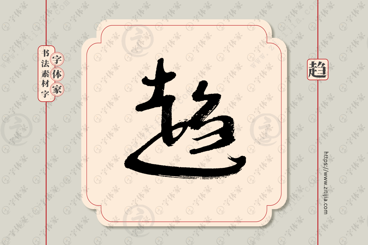 趋字单字书法素材中国风字体源文件下载可商用