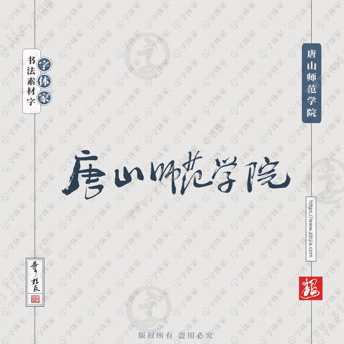 唐山师范学院手写书法学校名称系列字体设计可下载源文件书法素材