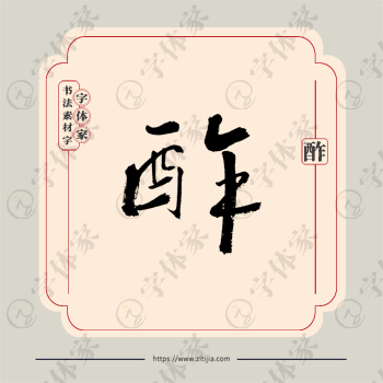 酢字单字书法素材中国风字体源文件下载可商用
