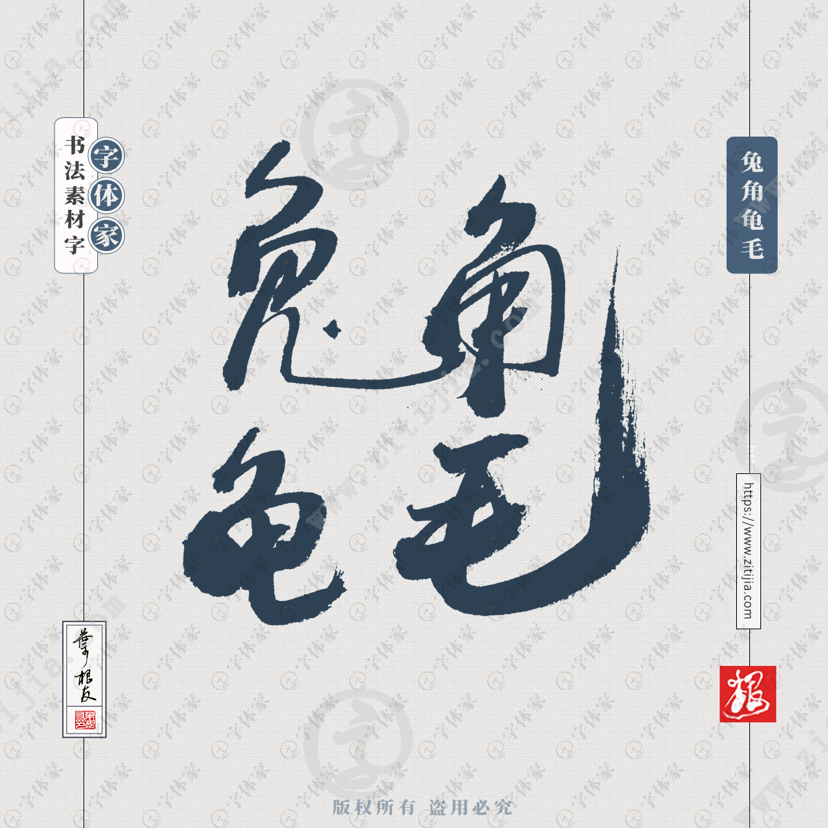 叶根友手写兔角龟毛书法字体设计可下载源文件书法素材
