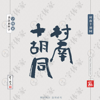 村南十胡同叶根友手写天津地名书法字体设计可下载源文件书法素材