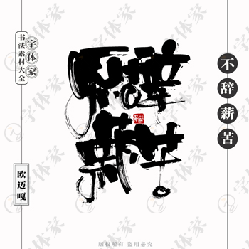 不辞薪苦个性创意艺术字体书法素材可下载源文件免扣素材字