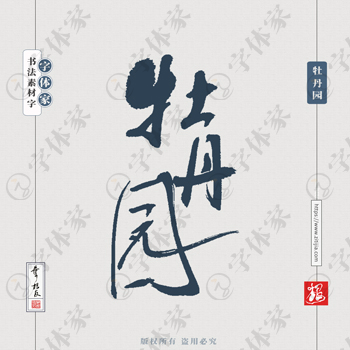 牡丹园叶根友手写北京地名书法字体可下载源文件书法素材