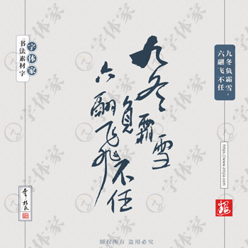 九冬负霜雪，六翮飞不任。手写冬天古诗句书法素材字体设计可下载源文件