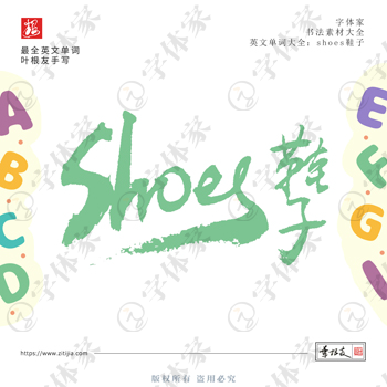 叶根友手写shoes鞋子英文单词书法素材字体设计可下载源文件