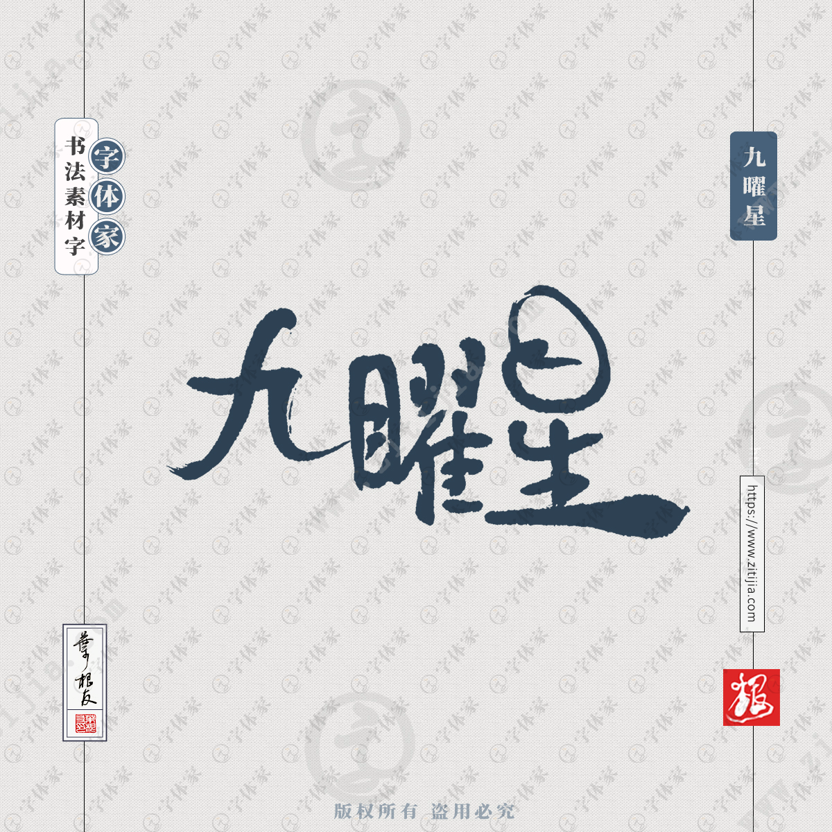 叶根友手写《西游记》人物名字九曜星书法素材字体可下载源文件