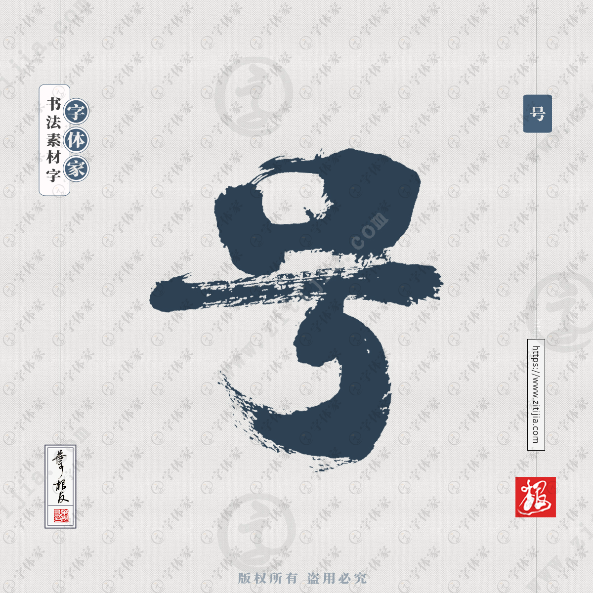 叶根友手写号字毛笔单字书法素材字体设计可下载源文件