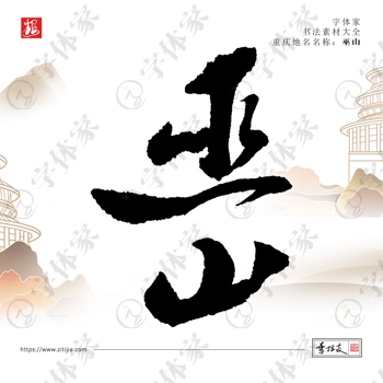 叶根友手写重庆地名巫山书法素材字体设计可下载源文件
