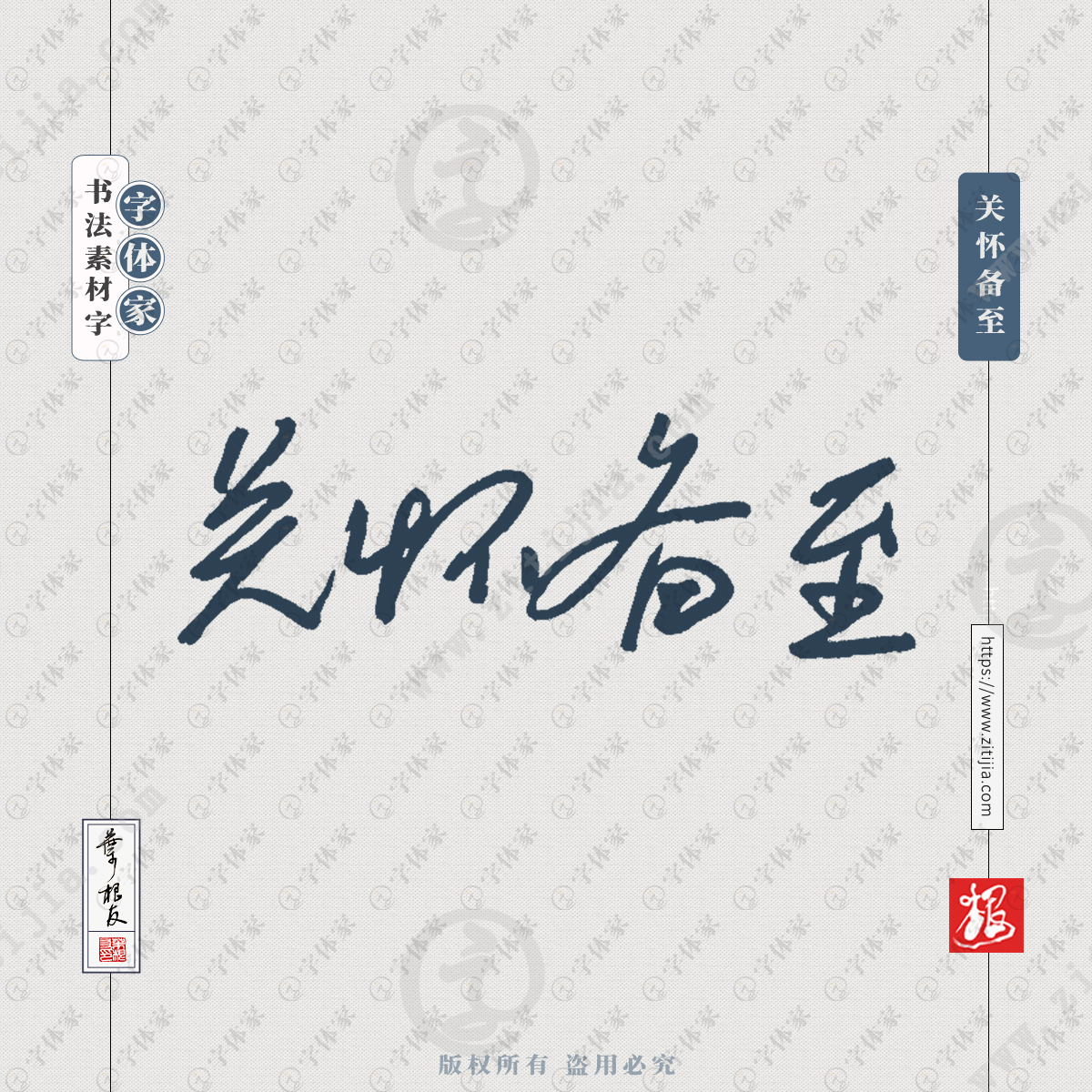 关怀备至叶根友手写硬笔词语书法素材字体可下载源文件