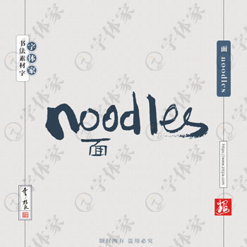 叶根友手写面 noodles英文书法素材字体设计可下载源文件