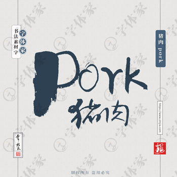 葉根友手寫豬肉 pork英文書法素材字體設計可下載源文件